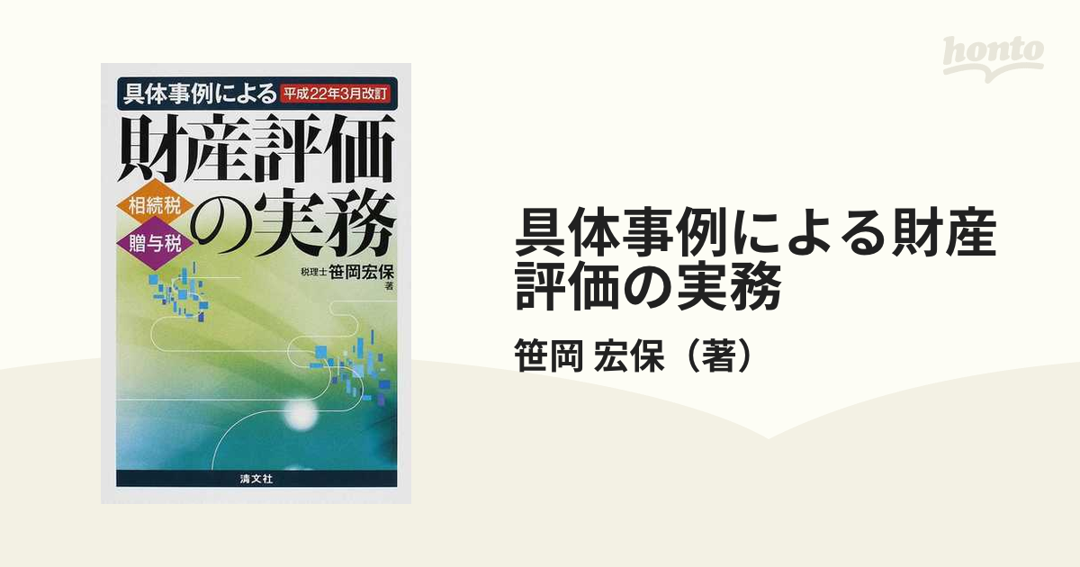 具体事例による財産評価の実務 : 相続税・贈与税 平成22年3月改訂 1 