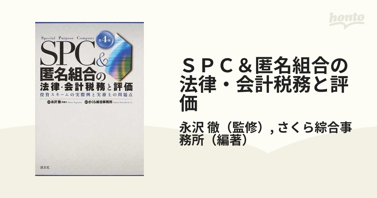 ＳＰＣ＆匿名組合の法律・会計税務と評価 投資スキームの実際例と実務