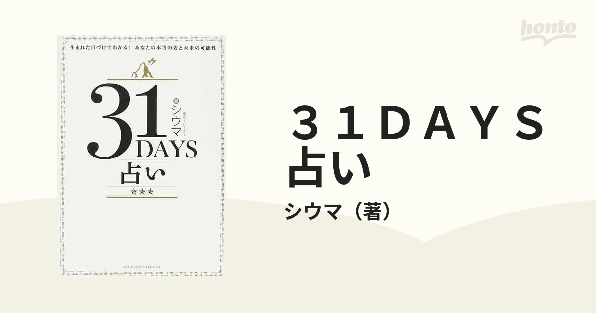 31 days占い : 生まれた日づけでわかる!あなたの本当の姿と未来