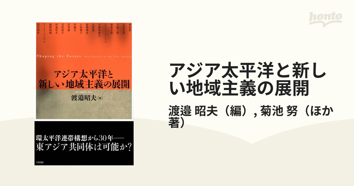 アジア太平洋と新しい地域主義の展開 Ｓｈａｐｉｎｇ ｔｈｅ Ｆｕｔｕｒｅ：Ａｓｉａ Ｐａｃｉｆｉｃ ｉｎ ｔｈｅ ２１ｓｔ ｃｅｎｔｕｒｙ