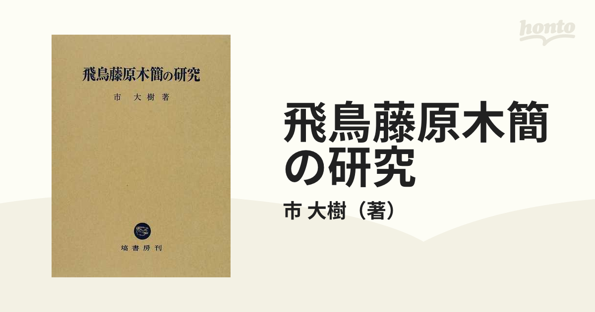 飛鳥藤原木簡の研究の通販/市 大樹 - 紙の本：honto本の通販ストア