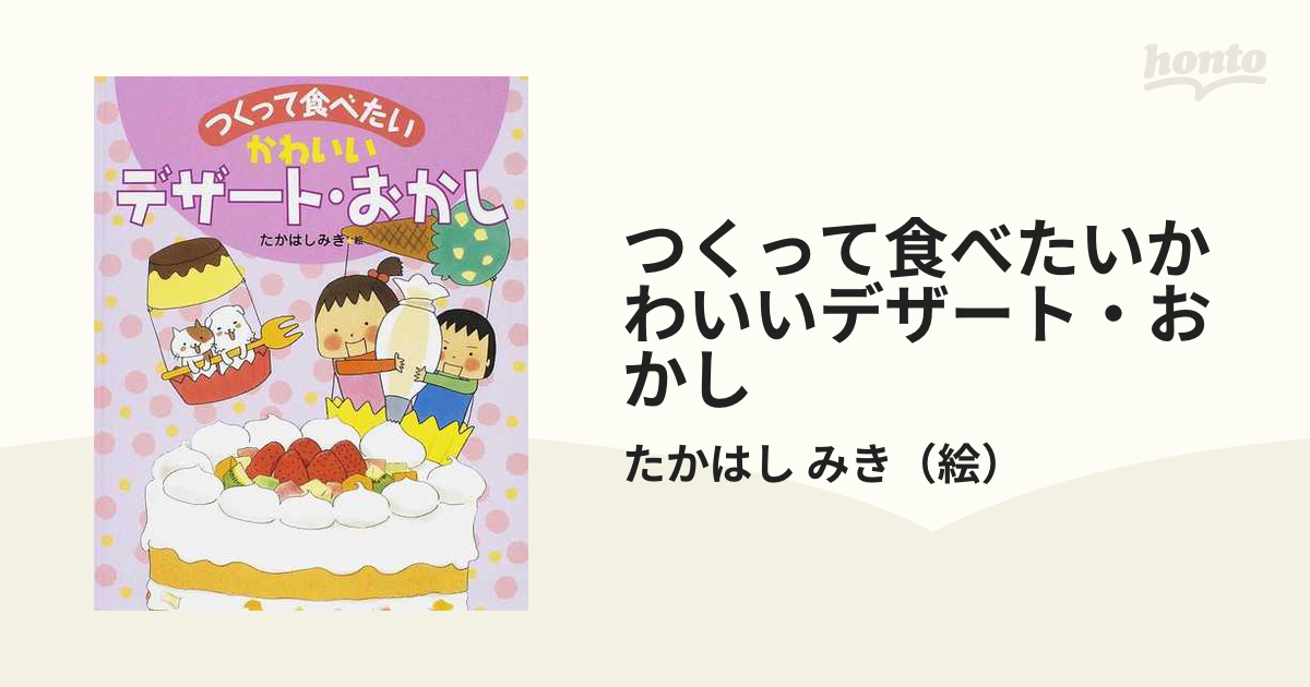 つくって食べたいかわいいデザート・おかし