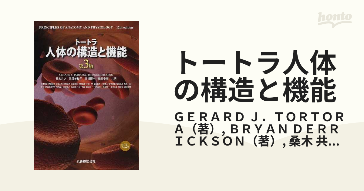 トートラ人体の構造と機能 第３版の通販/ＧＥＲＡＲＤ Ｊ