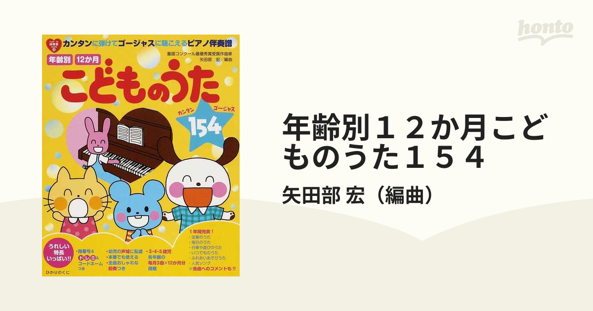 年齢別１２か月こどものうた１５４ カンタンに弾けてゴージャスに