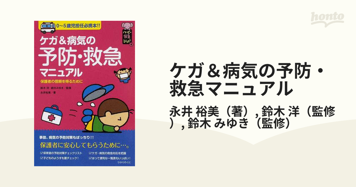 ケガ＆病気の予防・救急マニュアル ０〜５歳児担任必携本！！ 保護者の