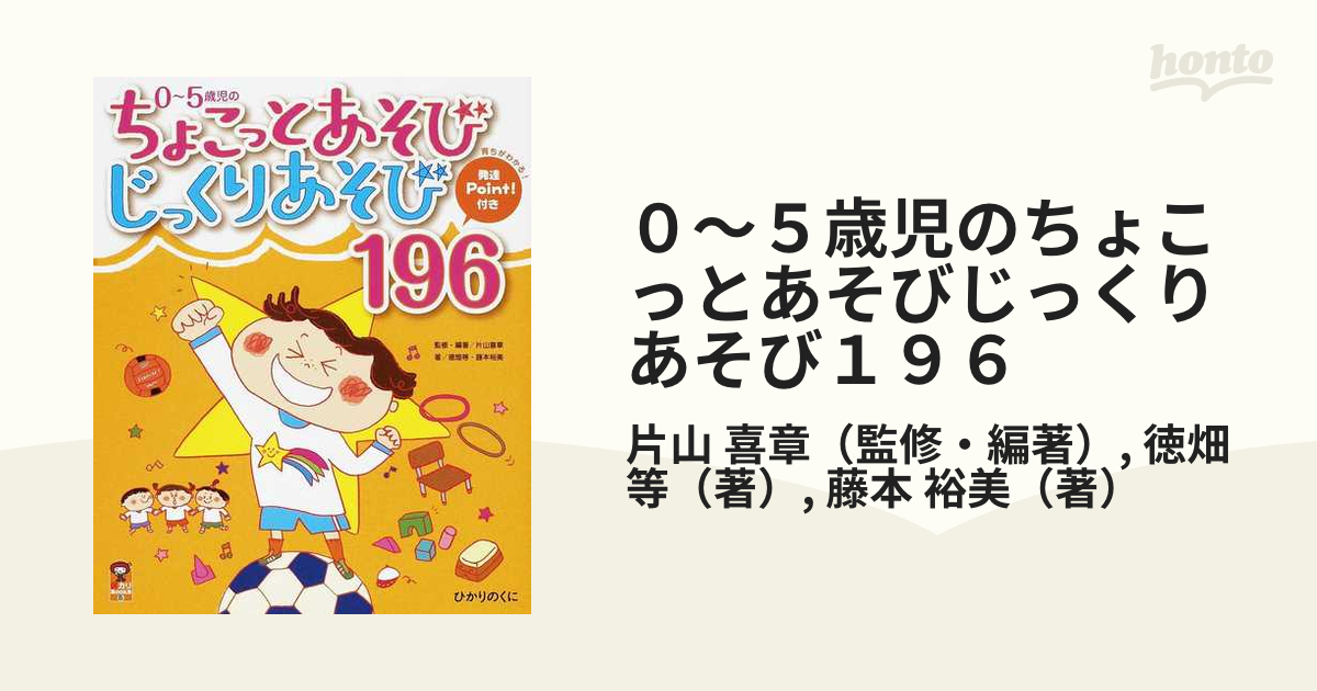 0~5歳児のちょこっとあそびじっくりあそび196 育ちがわかる 発達Point 付き