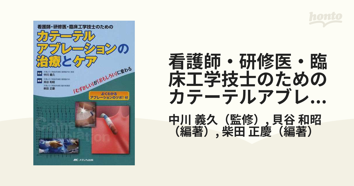 看護師・研修医・臨床工学技士のためのカテーテルアブレーションの治療