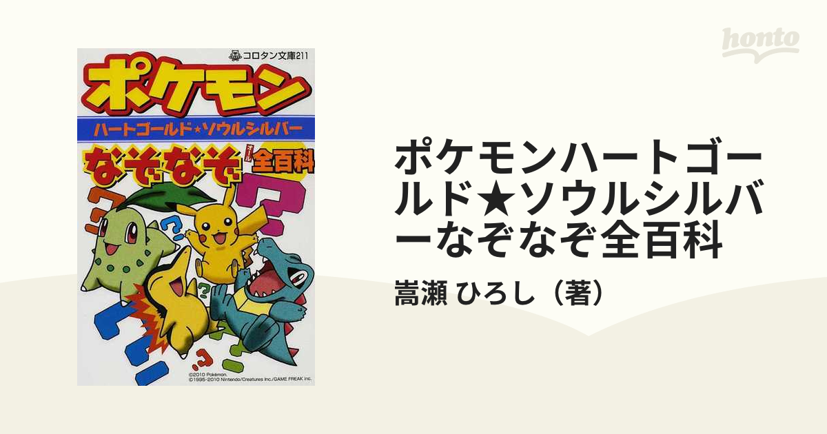 ポケモンハートゴールド ソウルシルバーなぞなぞ全百科の通販 嵩瀬 ひろし 小学館のコロタン文庫 紙の本 Honto本の通販ストア