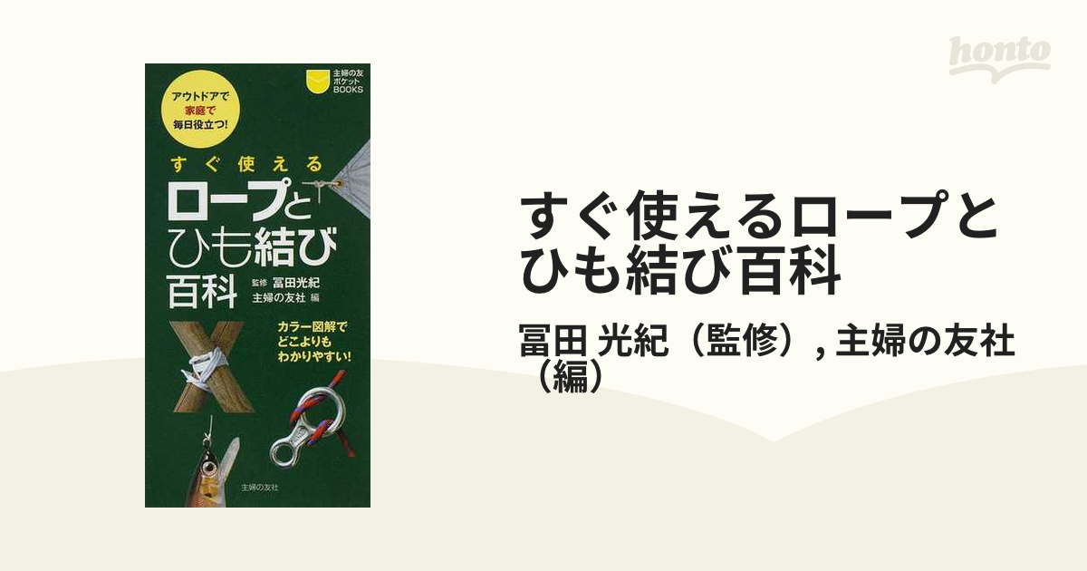 すぐ使えるロープとひも結び百科 アウトドアで家庭で毎日役立つ！ カラー図解でどこよりもわかりやすい！