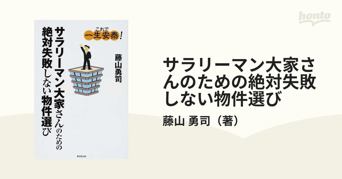 サラリーマン大家さんのための絶対失敗しない物件選び これで一生安泰