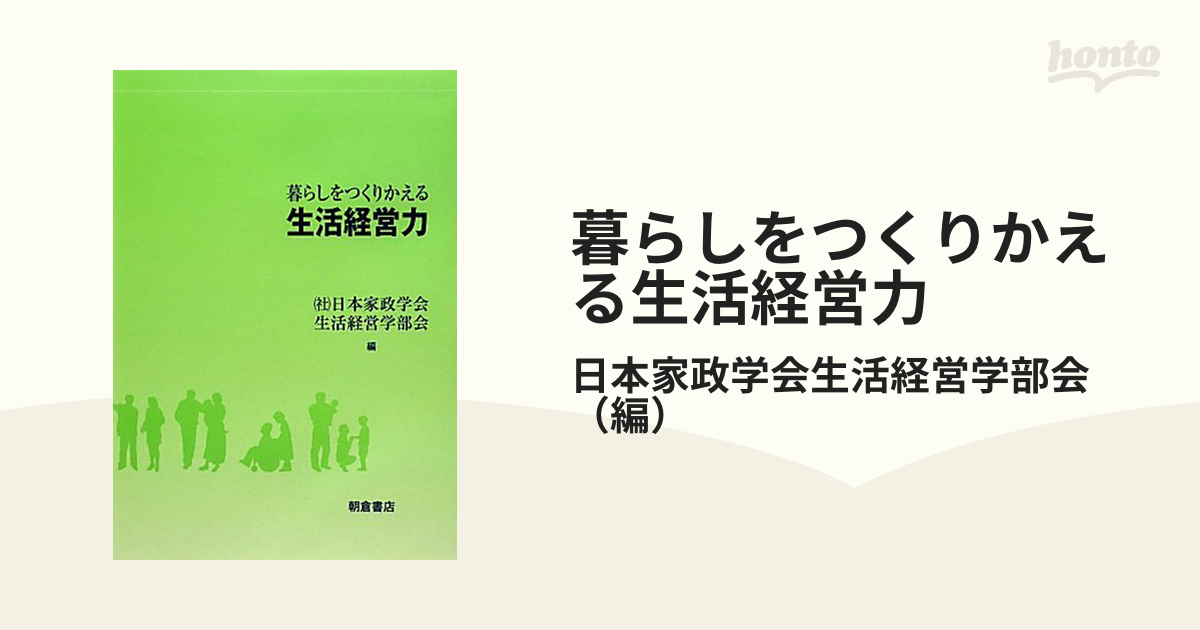 暮らしをつくりかえる生活経営力 - 住まい