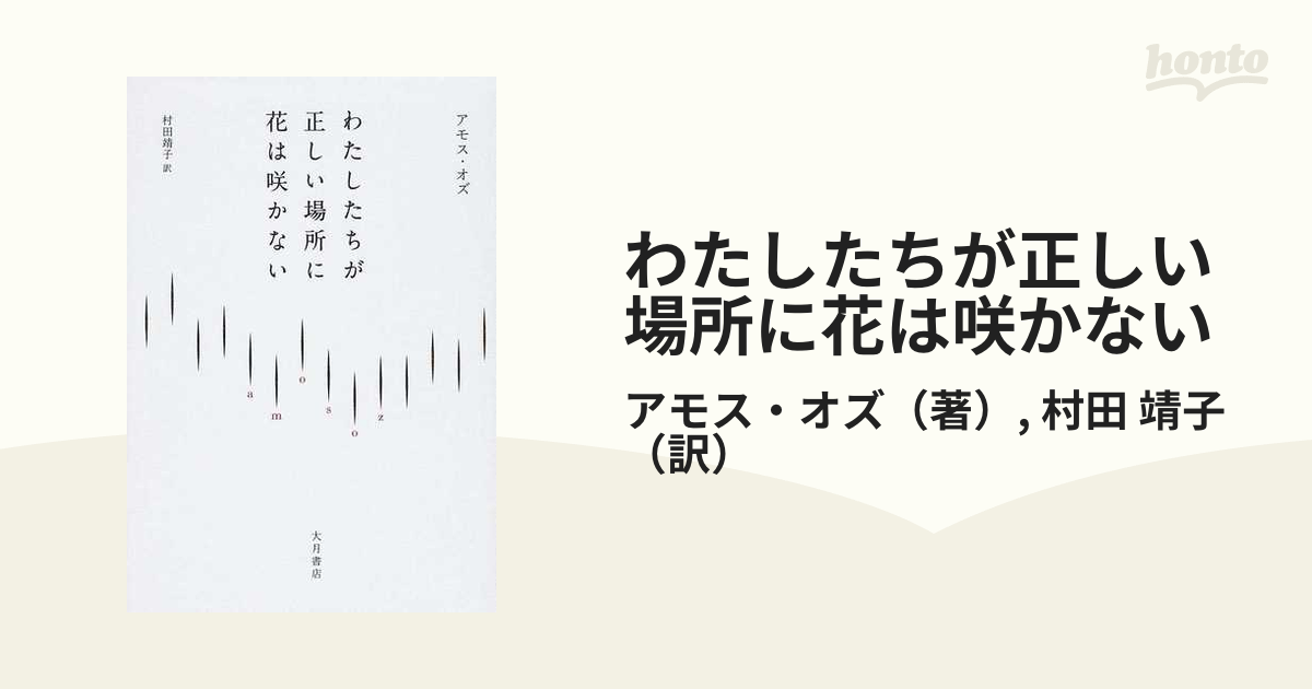 希少品】わたしたちが正しい場所に花は咲かない - 本