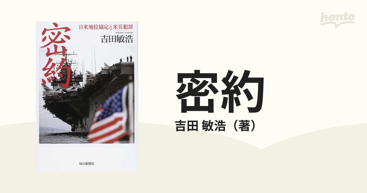 密約 日米地位協定と米兵犯罪の通販/吉田 敏浩 - 紙の本：honto本の