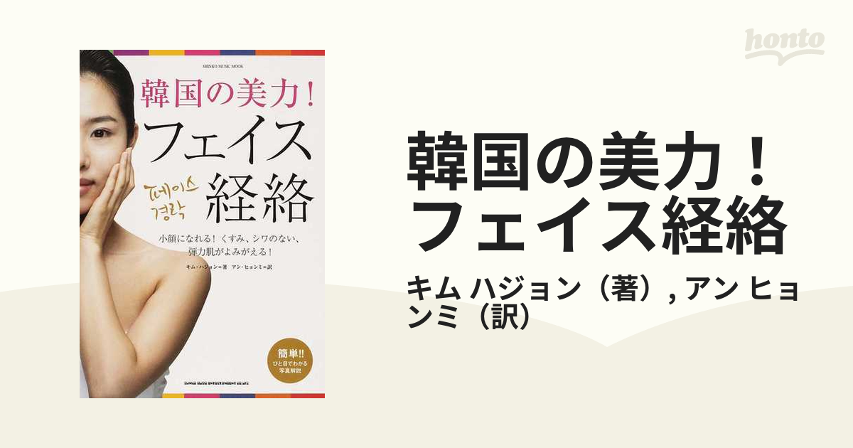 韓国の美力！フェイス経絡 小顔になれる！くすみ、シワのない、弾力肌がよみがえる！