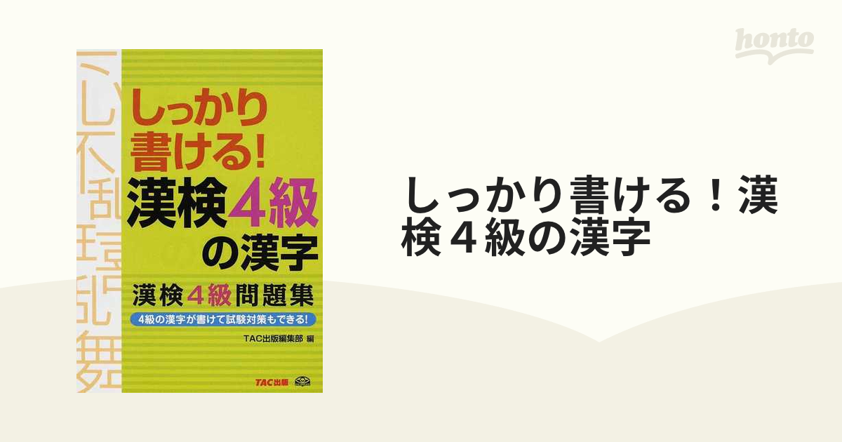 しっかり書ける！漢検４級の漢字 漢検４級問題集の通販 - 紙の本