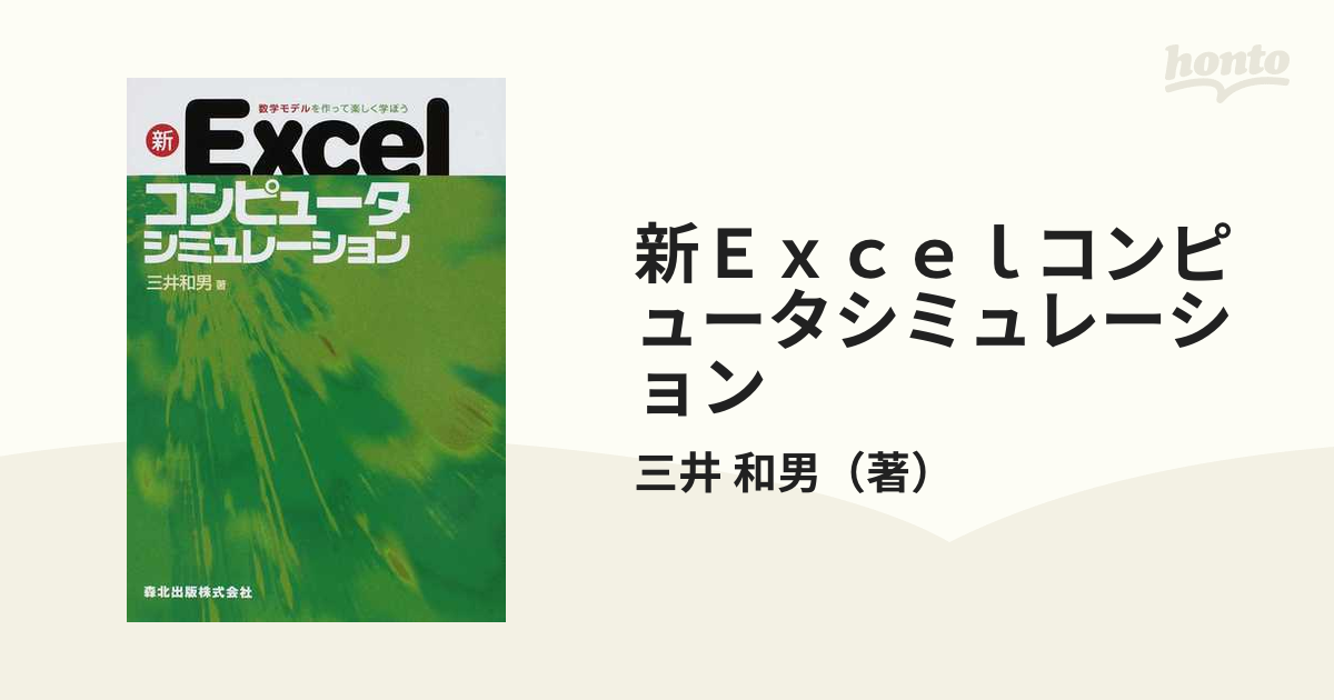 新Ｅｘｃｅｌコンピュータシミュレーション 数学モデルを作って楽しく学ぼう