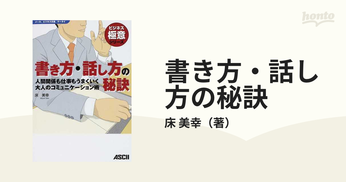 書き方・話し方の秘訣 人間関係も仕事もうまくいく大人の