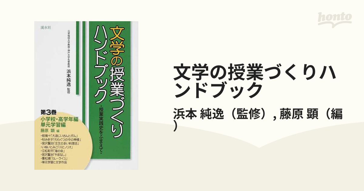 文学の授業づくりハンドブック 授業実践史をふまえて 第３巻 小学校・高学年編／単元学習編