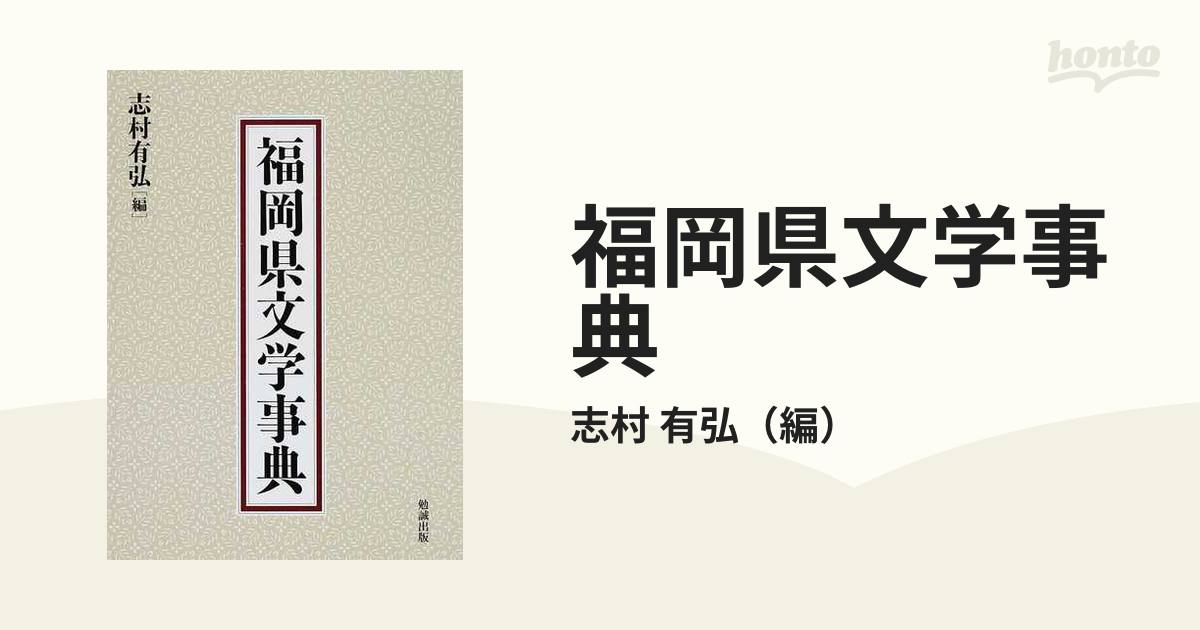 福岡県文学事典の通販/志村 有弘 - 小説：honto本の通販ストア