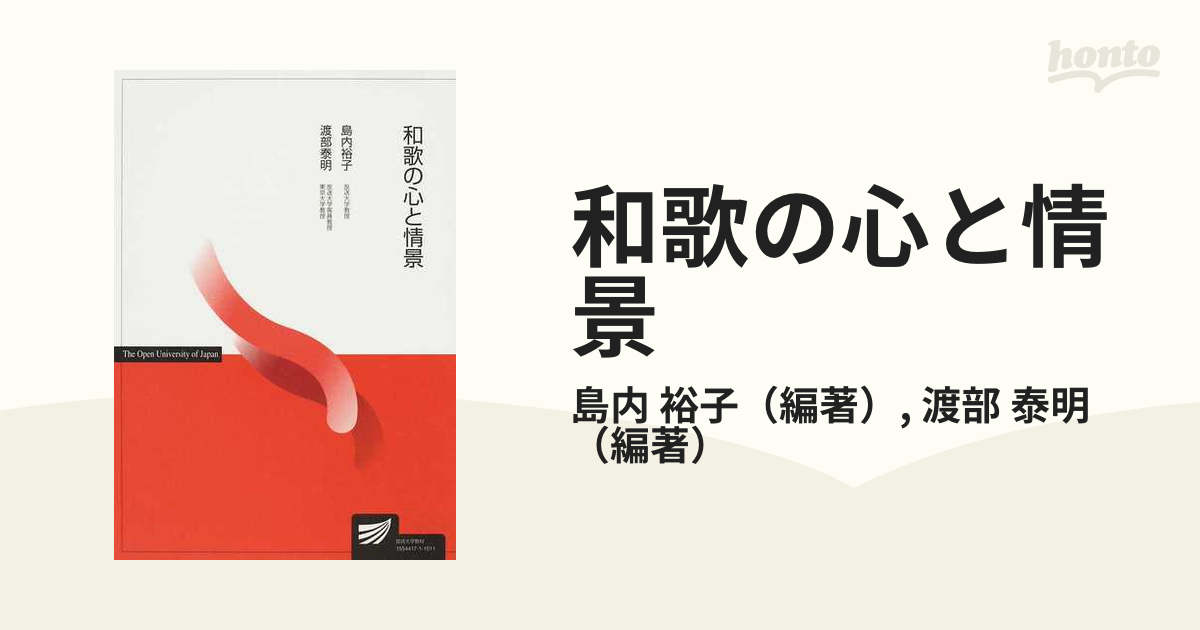 和歌の心と情景の通販/島内 裕子/渡部 泰明 - 小説：honto本の通販ストア