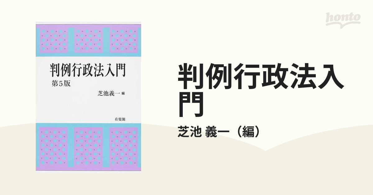 判例行政法入門 第５版の通販/芝池 義一 - 紙の本：honto本の通販ストア