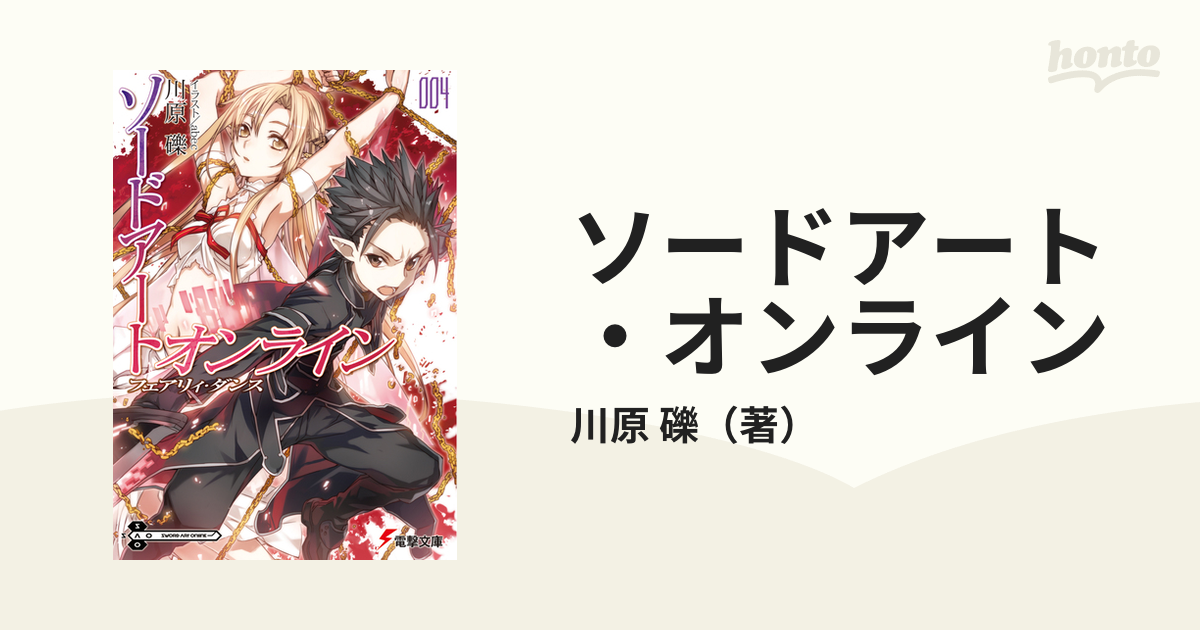 ソードアート オンライン ４ フェアリィ ダンスの通販 川原 礫 電撃文庫 紙の本 Honto本の通販ストア