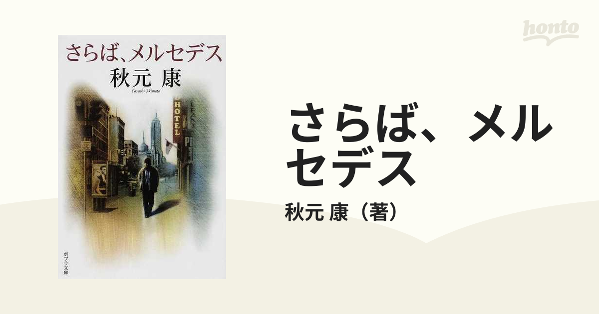 さらば、メルセデスの通販/秋元 康 ポプラ文庫 - 紙の本：honto本の ...