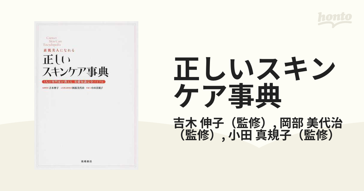 素肌美人になれる 正しいスキンケア事典 - 健康・医学