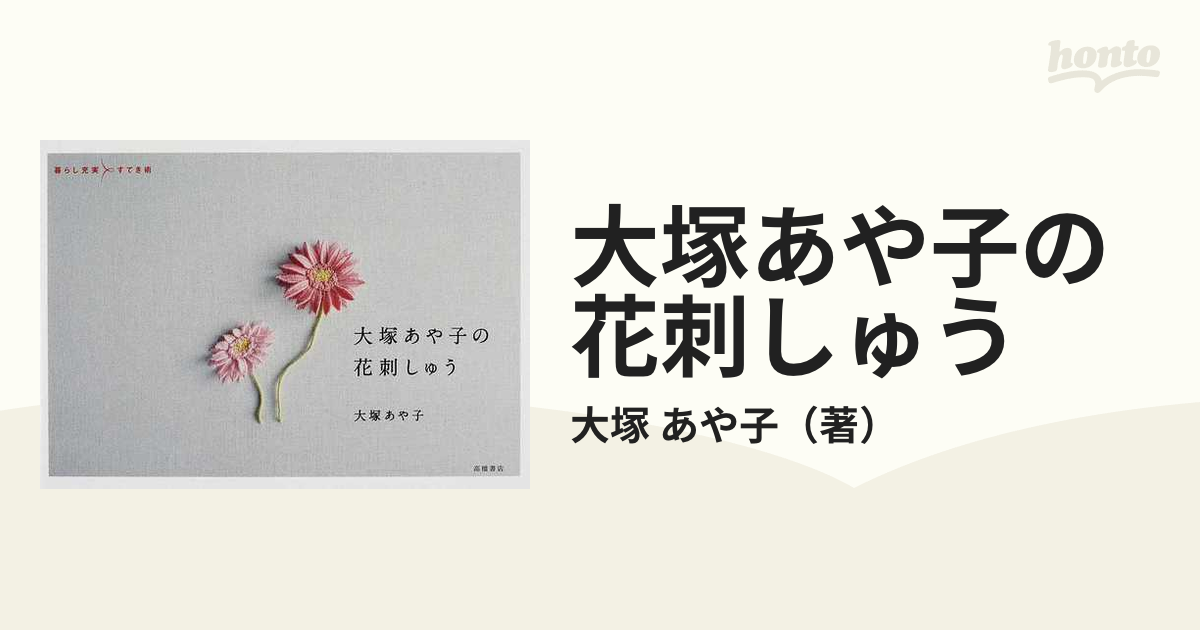 大塚あや子の花刺しゅう 暮らし充実すてき術