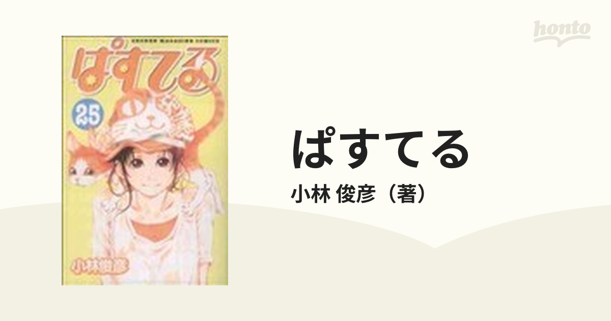 ぱすてる ２５ （講談社コミックス）の通販/小林 俊彦 - コミック