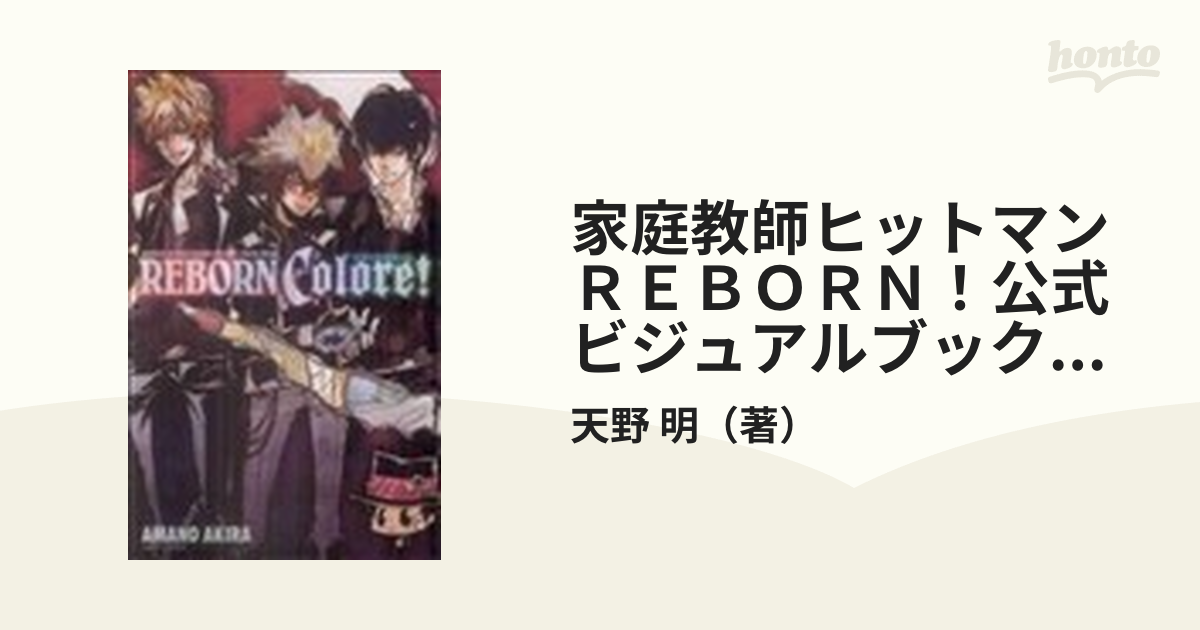 家庭教師ヒットマンＲＥＢＯＲＮ！公式ビジュアルブックＲＥＢＯＲＮ Ｃｏｌｏｒｅ！