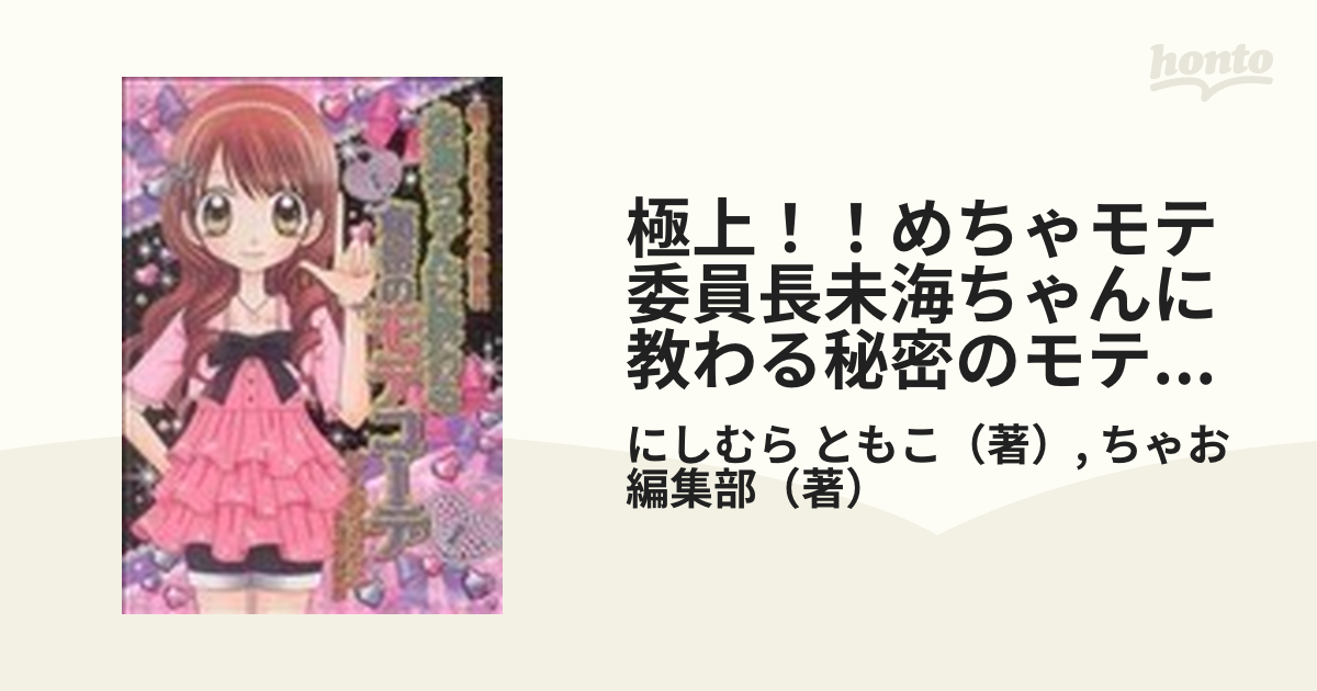 極上！！めちゃモテ委員長未海ちゃんに教わる秘密のモテコーデ