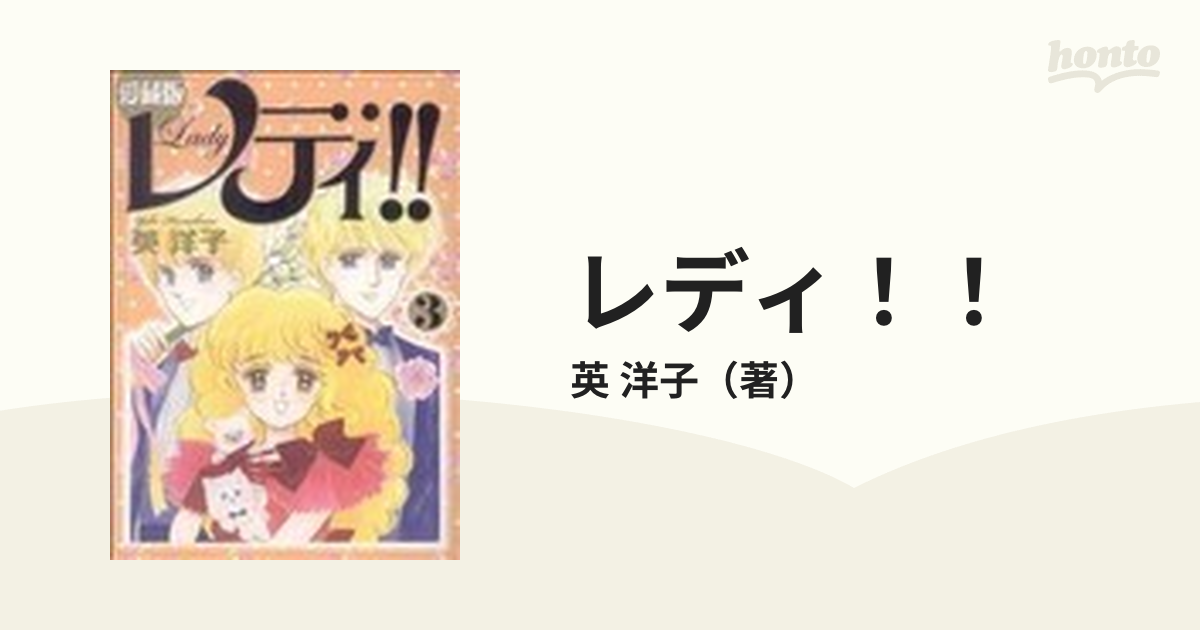 レディ！！ 愛蔵版 ３の通販/英 洋子 - コミック：honto本の通販ストア