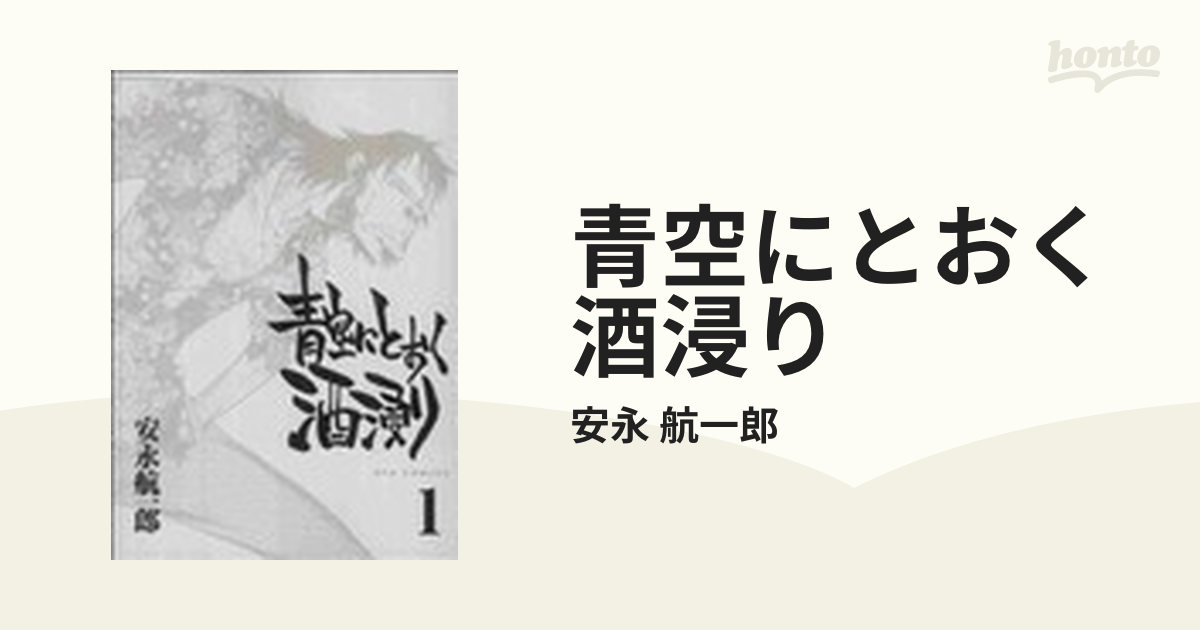 クリーニング済み青空にとおく酒浸り ７/徳間書店/安永航一郎 - 青年漫画