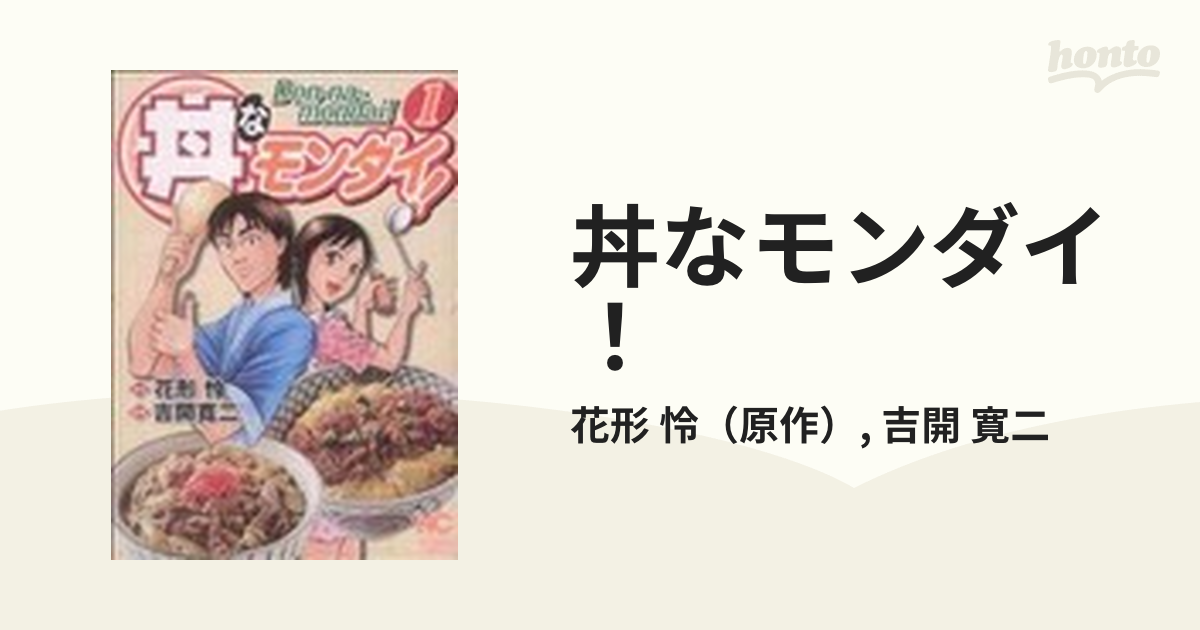 丼なモンダイ！ １の通販/花形 怜/吉開 寛二 - コミック：honto本の