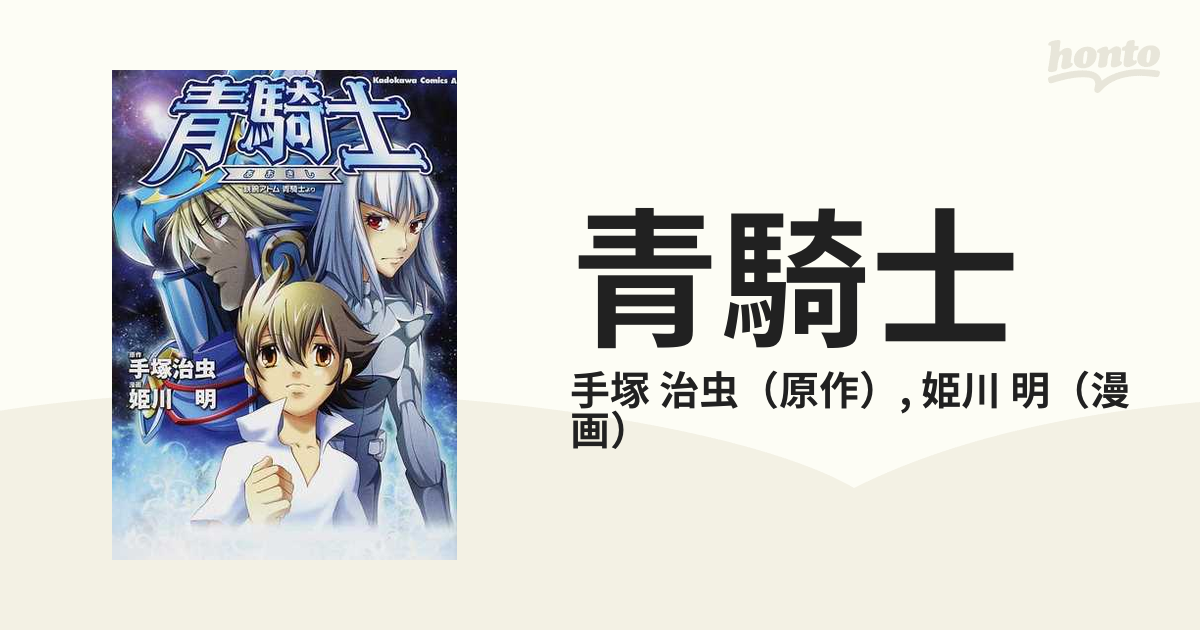 青騎士 鉄腕アトム青騎士より 角川コミックス エース の通販 手塚 治虫 姫川 明 角川コミックス エース コミック Honto本の通販ストア