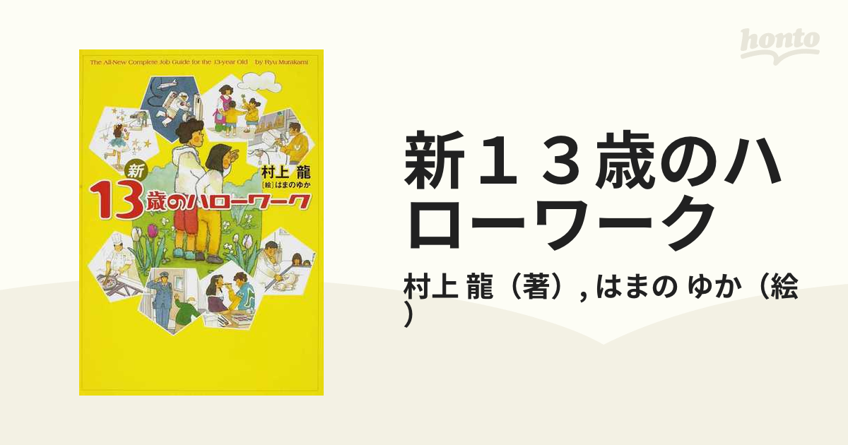 13歳のハローワーク 帯付き - 文学・小説