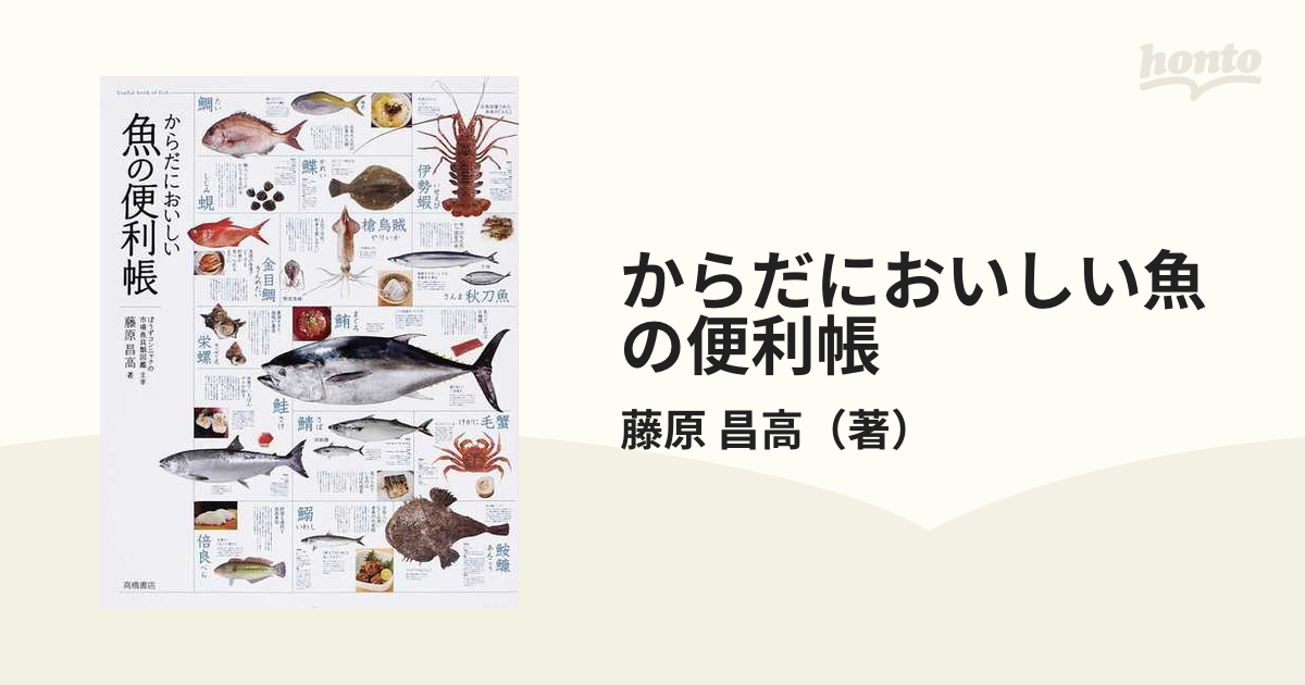 からだにおいしい魚の便利帳