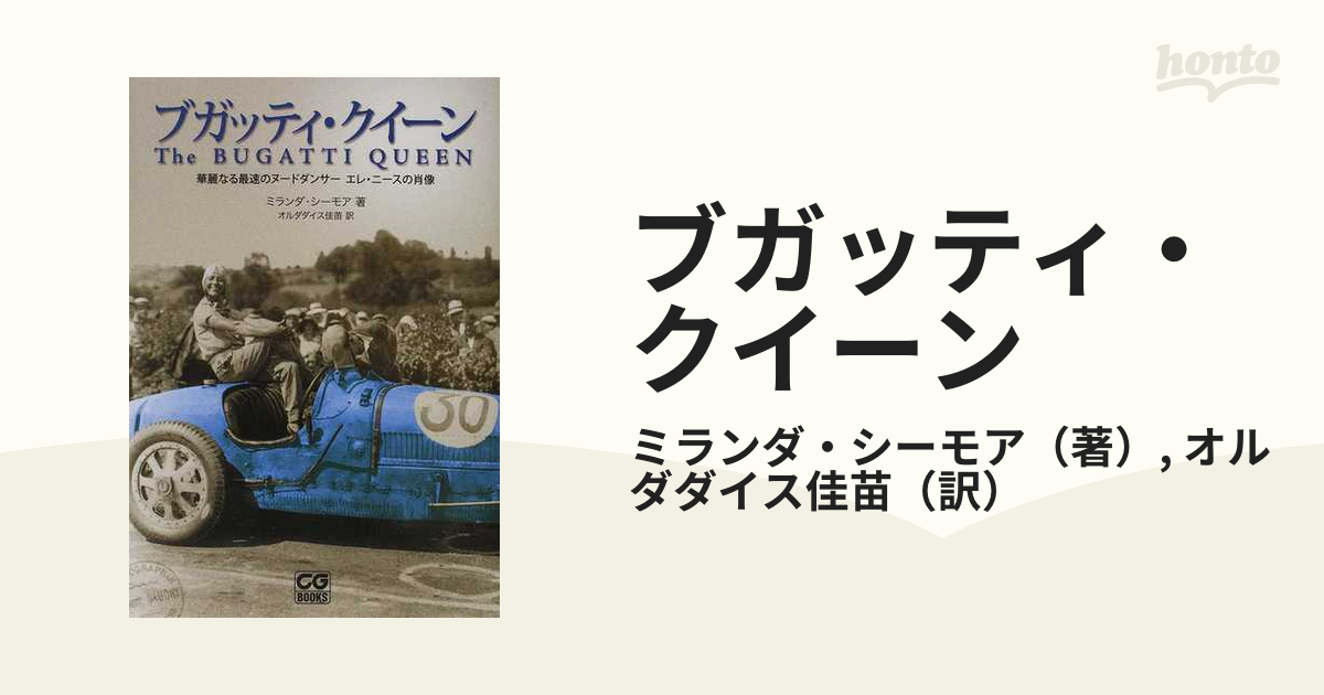 ブガッティ・クイーン 華麗なる最速のヌードダンサー エレ・ニースの肖像