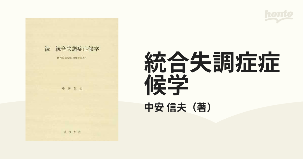 統合失調症症候学 続 精神症候学の復権を求めての通販/中安 信夫 - 紙