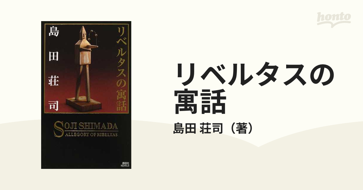 リベルタスの寓話の通販/島田 荘司 講談社ノベルス - 紙の本：honto本 