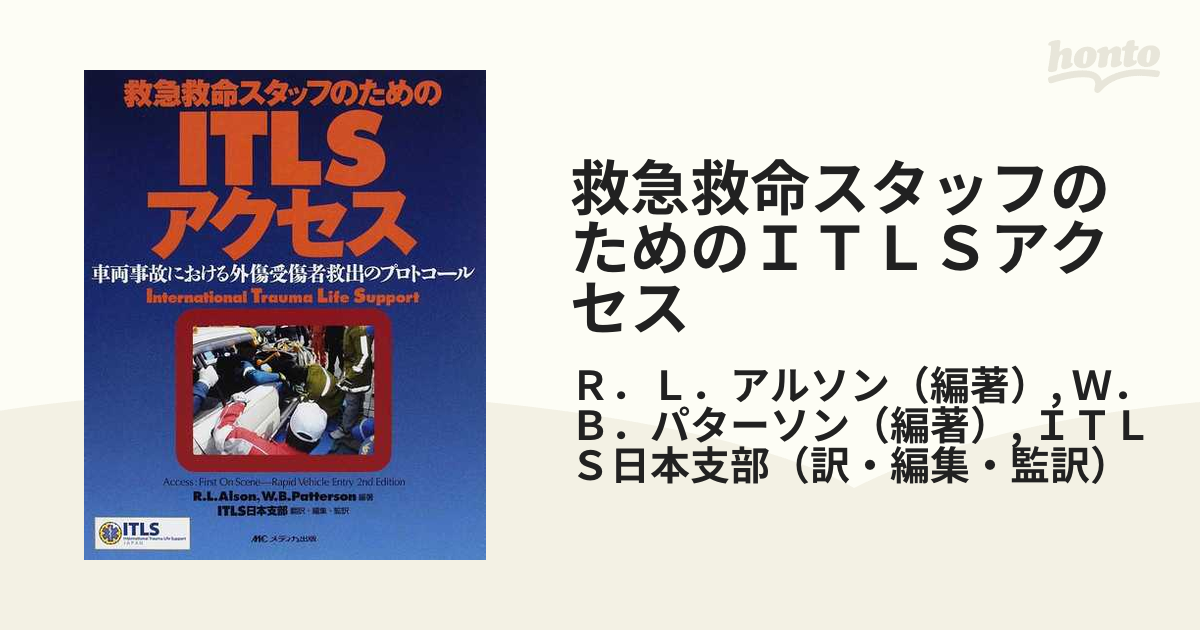 救急救命スタッフのためのＩＴＬＳアクセス 車両事故における外傷受傷