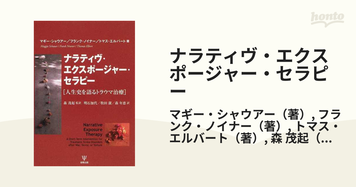 ナラティヴ・エクスポージャー・セラピー 人生史を語るトラウマ治療