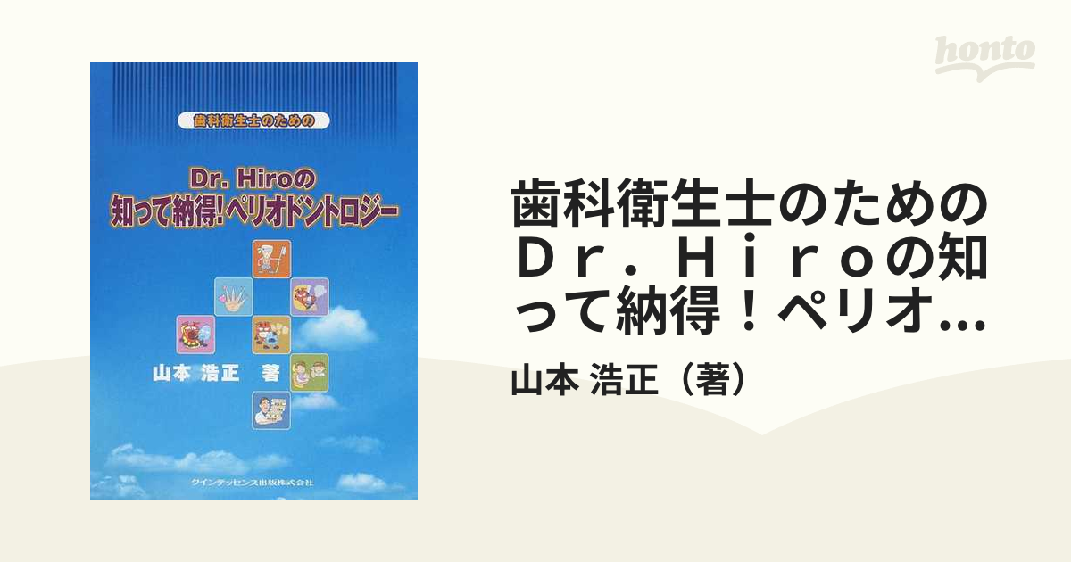 歯科衛生士のためのＤｒ．Ｈｉｒｏの知って納得！ペリオドントロジー