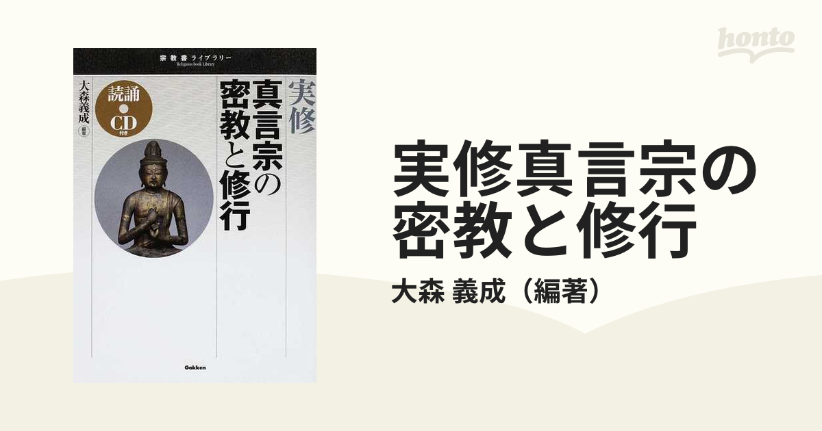 実修真言宗の密教と修行の通販/大森 義成 - 紙の本：honto本の通販ストア