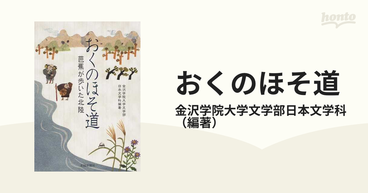 おくのほそ道 芭蕉が歩いた北陸