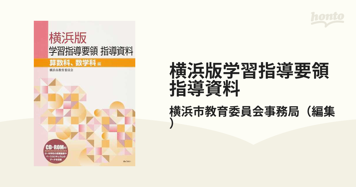 横浜版学習指導要領指導資料 算数科、数学科編