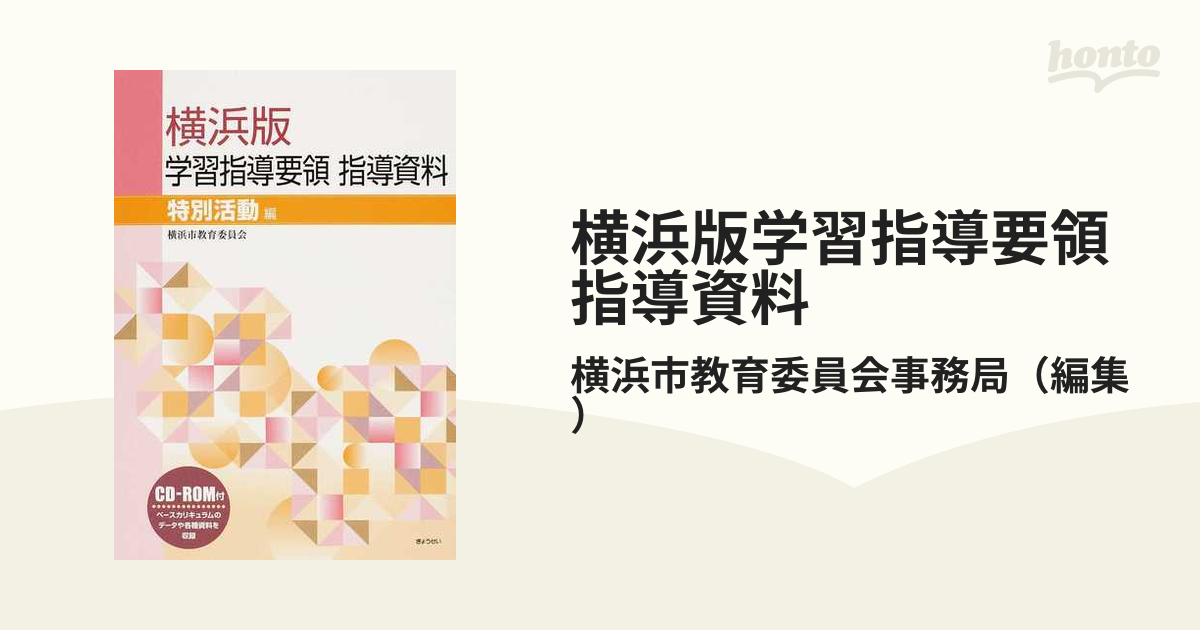 横浜版学習指導要領指導資料 特別活動編の通販/横浜市教育委員会事務局