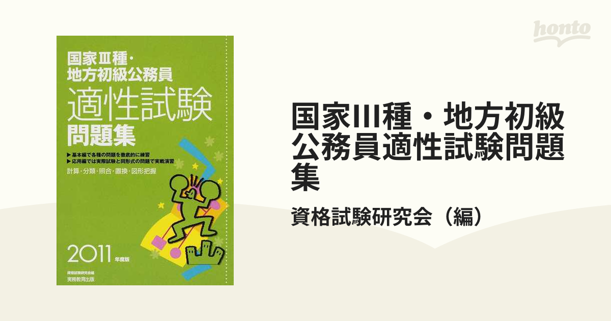 ３種（初級）公務員 ２００３年度/増進堂・受験研究社/公務員試験研究 ...