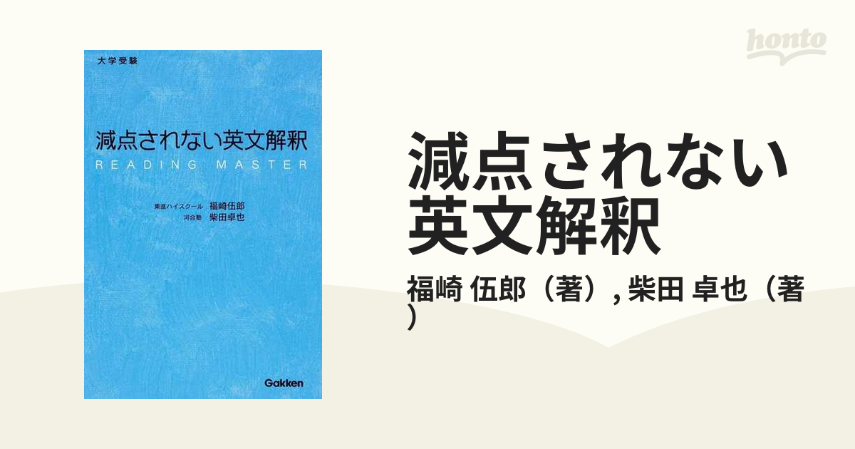 減点されない英文解釈 : 大学受験 - 参考書